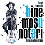 浜田ケンジ/HINEMOSU NOTARI