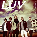 LUV/10年先の僕へ（DVD付）