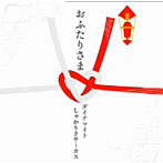 ダイナマイトしゃかりきサ〜カス/おふたりさま