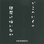 HORIKEN/どこへいくの/徒花は咲いたか