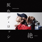灰色デ・ロッシ/絶-zetsu-