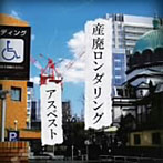 アスベスト/産廃ロンダリング