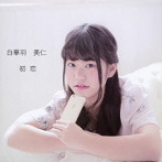 白華羽美仁/初恋