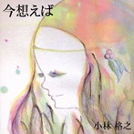 小林格之/今 想えば