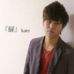 kate/扉