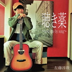 左藤淳哉/聴き薬
