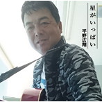 平野広翔/星がいっぱい