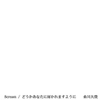 糸川大貴/Scream/どうかあなたに好かれますように