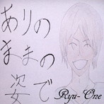 RYU-ONE/ありのままの姿で/炎