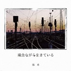 悠希/残念ながら生きている