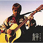清水孝宏/絆