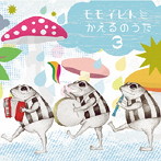 モモイヒトミ/かえるのうた3