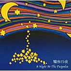 鞴座/鞴座の夜 A Night At The Fuigodza