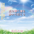 竜宮音秘/光り輝く道を歩いて行こう