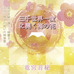 竜宮音秘/三千世界一度に開く梅の花