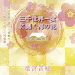竜宮音秘/三千世界一度に開く梅の花 Instrumental
