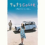 ハナレグミ/クラムボン/ナタリー・ワイズ/サヨナラCOLOR〜映画のためのうたと音楽〜