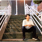 川崎鷹也/またね、ヒーロー/輝く明日へ