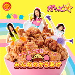 からっと☆/みんなのからあげ（DVD付）