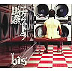 bis/エクストラ馬鹿