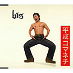 bis/平成コマネチ