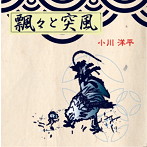 小川洋平/飄々と突風