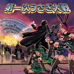 デスラビッツ/第一次うさぎ大戦
