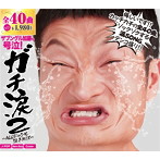 ガチ涙2〜ALLジャンル泣きMIX〜