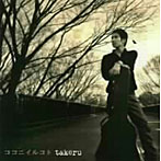 takeru/ココニイルコト