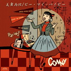 CONNY/美舞丙比/ビー・マイ・ベイビー