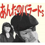 あんたのバラードs/あんたのバラードs