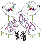 偶想Drop/飯ノ種