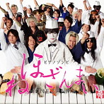 ピアノゾンビ/ほねざんまい