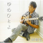 上田明弘/ゆめひとよ