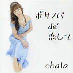 chata/ボサノバde’恋して