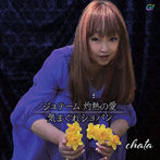 chata/ジュテーム灼熱の愛/気まぐれショパン