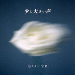 色々な十字架/少し大きい声（初回限定盤）