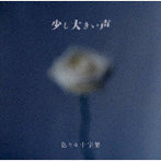 色々な十字架/少し大きい声（通常盤）
