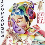 GEVILL/JYOUYOUSHA