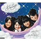 S/mileage/あすはデートなのに、今すぐ声が聞きたい