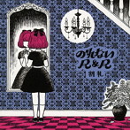割礼/のれないR＆R
