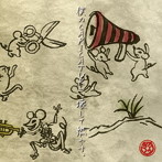 ギガマウス/僕のCARICATURE、壊して燃やす。（Aタイプ）