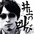 井上仁志/井上の叫び
