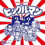 HINTO×group inou/HINTO×group inou