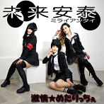 激情★めたりっちぇ/未来安泰