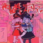 衝動性ヒステリア/黎明のRebelion