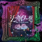 Black Gene For the Next Scene/シニカル ワー悪〜This is monster world〜（Btype）