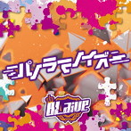 BLaive/パノラマノイズ（通常盤Btype）