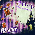 BLaive/タロット〜誘惑に取り憑かれたXV〜（通常盤Atype）