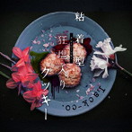 ラッコ/粘着型クレイジーソルト入りクッキー（通常盤）
